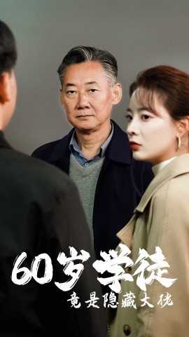 短剧《60岁学徒竟是隐藏大佬 (2024)》全集免费在线观看-第1张图片-力界网