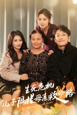 短剧《生死危机，儿子阻拦母亲救命路 (2024)》全集免费在线观看-第1张图片-力界网