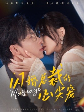 短剧《闪婚总裁的心尖宠 (2024)》全集免费在线观看-第1张图片-力界网
