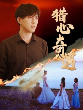 短剧《猎心奇遇 (2024)》全集免费在线观看-第1张图片-力界网