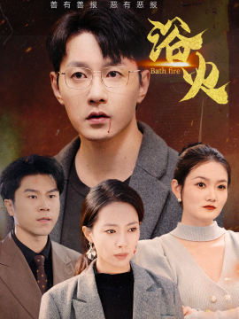 短剧《浴火 (2024)》全集免费在线观看-第1张图片-力界网