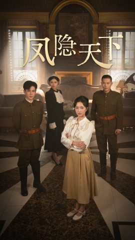 短剧《凤隐天下 (2024)》全集免费在线观看-第1张图片-力界网