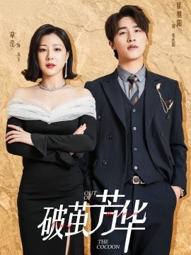 短剧《破茧芳华 (2024)》全集免费在线观看-第1张图片-力界网