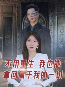 短剧《不用重生我也能拿回属于我的一切 (2024)》全集免费在线观看-第1张图片-力界网