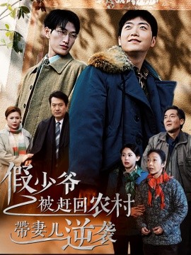 短剧《假少爷被赶回农村带妻儿逆袭 (2024)》全集免费在线观看-第1张图片-力界网