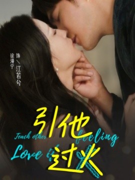 短剧《引他过火 (2024)》全集免费在线观看-第1张图片-力界网