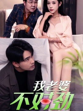 短剧《我老婆不对劲 (2024)》全集免费在线观看-第1张图片-力界网