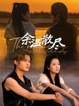 短剧《余温散尽 (2024)》全集免费在线观看-第1张图片-力界网