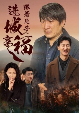 短剧《跟着儿子进城享福 (2024)》全集免费在线观看-第1张图片-力界网