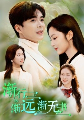 短剧《渐行渐远渐无书 (2024)》全集免费在线观看-第1张图片-力界网