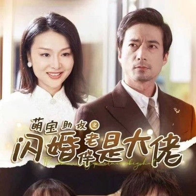 短剧《萌宝助攻之闪婚老伴是大佬 (2024)》全集免费在线观看-第1张图片-力界网