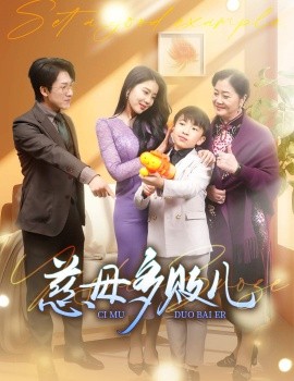短剧《慈母多败儿 (2024)》全集免费在线观看-第1张图片-力界网