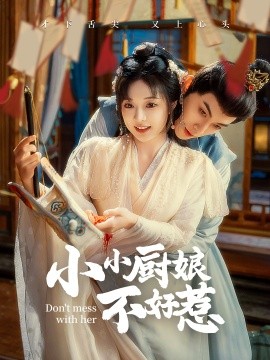 短剧《小小厨娘不好惹 (2024)》全集免费在线观看-第1张图片-力界网