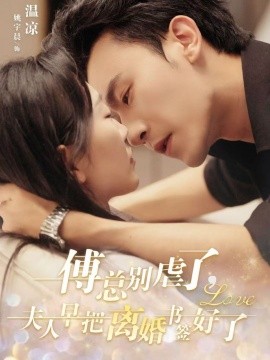 短剧《傅总别虐了，夫人早把离婚书签好了 (2024)》全集免费在线观看-第1张图片-力界网