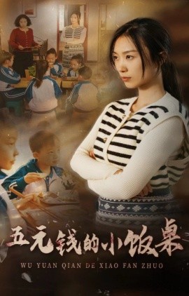 短剧《五元钱的小饭桌 (2024)》全集免费在线观看-第1张图片-力界网