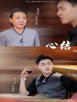 短剧《心结 (2024)》全集免费在线观看-第1张图片-力界网
