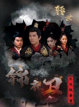 短剧《锦衣卫之无极毒尊 (2024)》全集免费在线观看-第1张图片-力界网