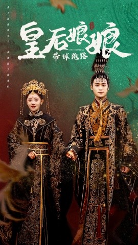 短剧《皇后娘娘带球跑路 (2024)》全集免费在线观看-第1张图片-力界网