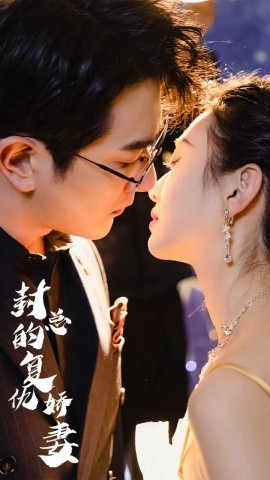 短剧《封总的复仇娇妻 (2024)》全集免费在线观看-第1张图片-力界网