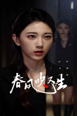 短剧《新版：春风吹又生 (2024)》全集免费在线观看-第1张图片-力界网