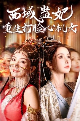 短剧《西域蛊妃重生打脸心机女 (2024)》全集免费在线观看-第1张图片-力界网