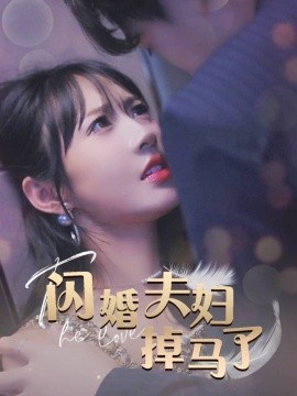 短剧《闪婚夫妇掉马了 (2024)》全集免费在线观看-第1张图片-力界网