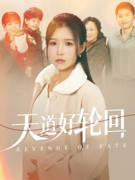 短剧《天道好轮回 (2024)》全集免费在线观看-第1张图片-力界网
