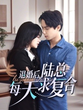 短剧《退婚后，陆总每天求复合 (2024)》全集免费在线观看-第1张图片-力界网