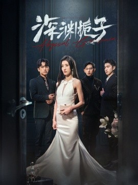 短剧《深渊栀子 (2024)》全集免费在线观看-第1张图片-力界网