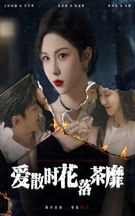 短剧《爱散时花落茶靡 (2024)》全集免费在线观看-第1张图片-力界网