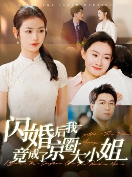短剧《闪婚后我竟成了京圈大小姐 (2024)》全集免费在线观看-第1张图片-力界网