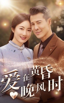 短剧《爱在黄昏晚风时 (2024)》全集免费在线观看-第1张图片-力界网