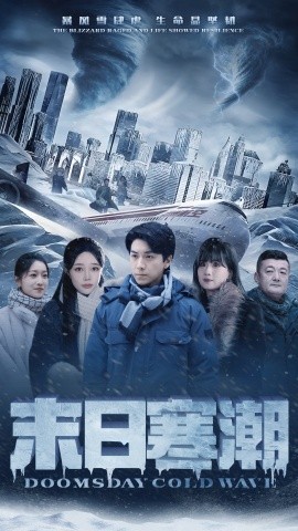短剧《末日寒潮 (2024)》全集免费在线观看-第1张图片-力界网