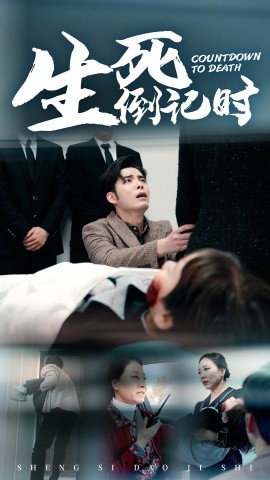 短剧《生死倒计时 (2024)》全集免费在线观看-第1张图片-力界网