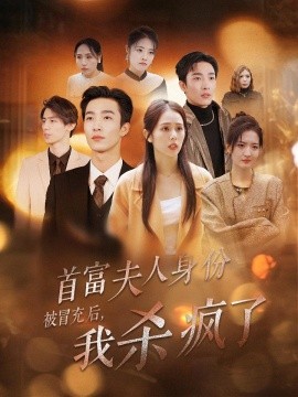 短剧《首富夫人身份被冒充后，我杀疯了 (2024)》全集免费在线观看-第1张图片-力界网