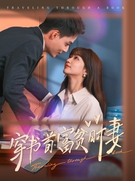 短剧《穿书首富贫时妻 (2024)》全集免费在线观看-第1张图片-力界网
