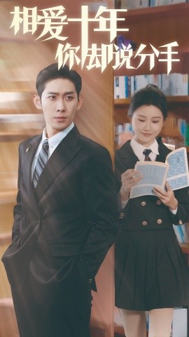 短剧《相爱十年你却说分手 (2024)》全集免费在线观看-第1张图片-力界网