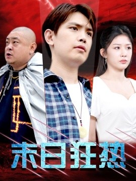 短剧《末日狂热 (2024)》全集免费在线观看-第1张图片-力界网