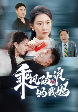 短剧《乘风破浪的我妈 (2024)》全集免费在线观看-第1张图片-力界网