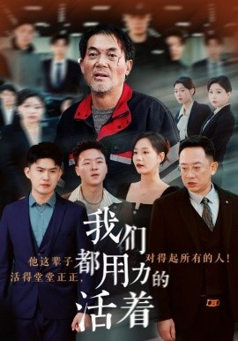 短剧《我们都用力的活着 (2024)》全集免费在线观看-第1张图片-力界网