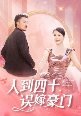 短剧《人到四十，误嫁豪门 (2024)》全集免费在线观看-第1张图片-力界网
