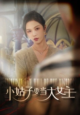短剧《小姑子要当大女主 (2024)》全集免费在线观看-第1张图片-力界网
