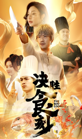 短剧《决胜食刻 (2024)》全集免费在线观看-第1张图片-力界网