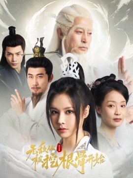 短剧《无敌从被挖根骨开始 (2024)》全集免费在线观看-第1张图片-力界网