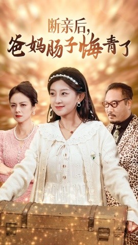 短剧《断亲后，爸妈肠子悔青了 (2024)》全集免费在线观看-第1张图片-力界网