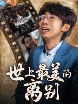 短剧《世上最美的离别 (2024)》全集免费在线观看-第1张图片-力界网