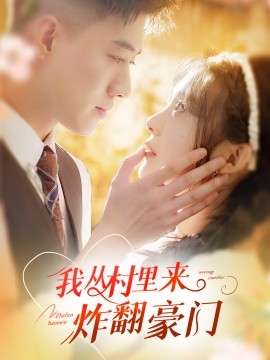 短剧《我从村里来炸翻豪门 (2024)》全集免费在线观看-第1张图片-力界网