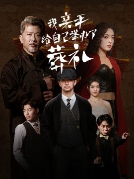 短剧《我亲手给自己举办了葬礼 (2024)》全集免费在线观看-第1张图片-力界网