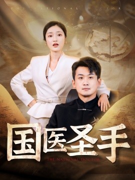 短剧《国医圣手 (2024)》全集免费在线观看-第1张图片-力界网