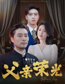 短剧《父亲荣光 (2024)》全集免费在线观看-第1张图片-力界网